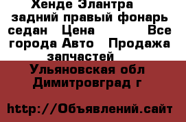 Хенде Элантра XD задний правый фонарь седан › Цена ­ 1 400 - Все города Авто » Продажа запчастей   . Ульяновская обл.,Димитровград г.